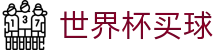 2026美加墨世界杯买球官方网站 - 线上购彩指南与数据查询 | 投注